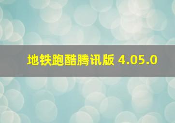 地铁跑酷腾讯版 4.05.0